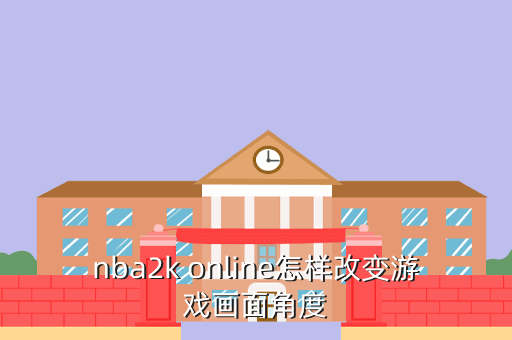 nba2k online怎样改变游戏画面角度