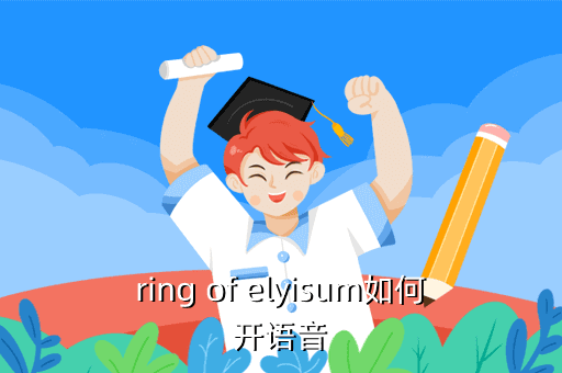 ring of elyisum如何开语音