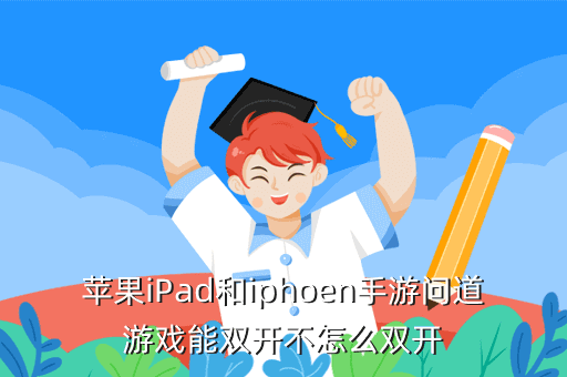 苹果iPad和iphoen手游问道游戏能双开不怎么双开