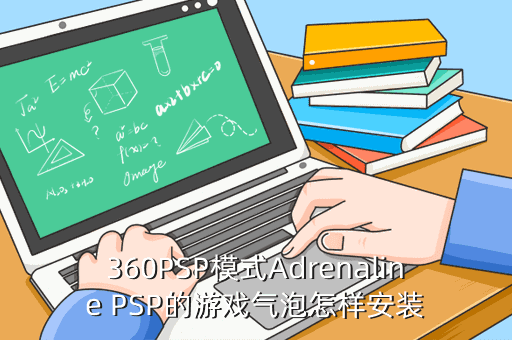 360PSP模式Adrenaline PSP的游戏气泡怎样安装