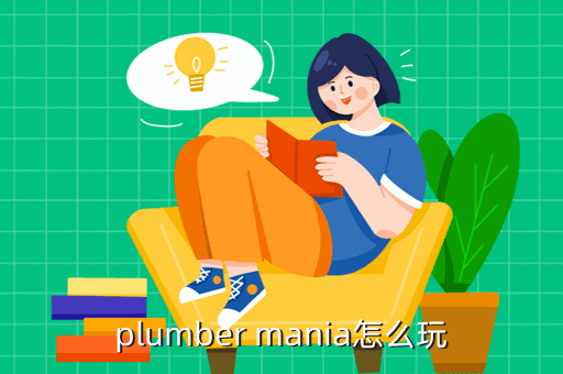 plumber mania怎么玩
