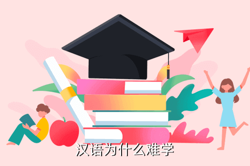 汉语为什么难学