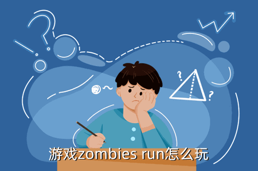 游戏zombies run怎么玩