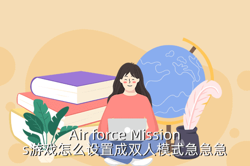 Air force Missions游戏怎么设置成双人模式急急急