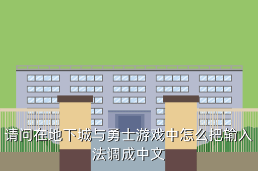 请问在地下城与勇士游戏中怎么把输入法调成中文
