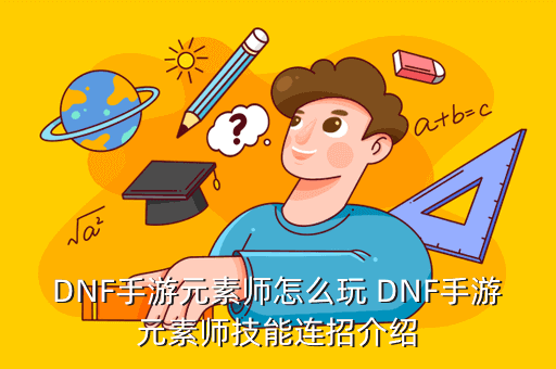 DNF手游元素师怎么玩 DNF手游元素师技能连招介绍