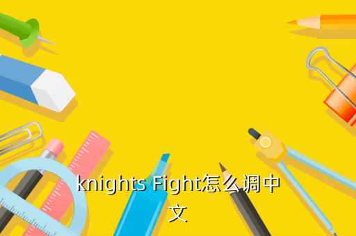 knights Fight怎么调中文