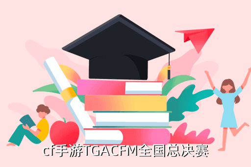 cf手游TGACFM全国总决赛