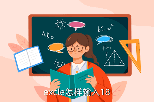 excle怎样输入18