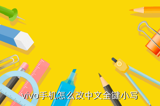 vivo手机怎么改中文全键小写