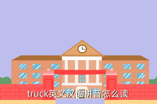 truck英文汉语拼音怎么读