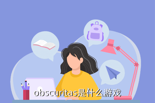 obscuritas是什么游戏
