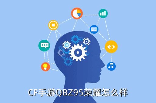 CF手游QBZ95荣耀怎么样