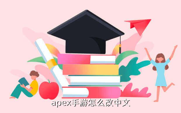 apex手游怎么改中文
