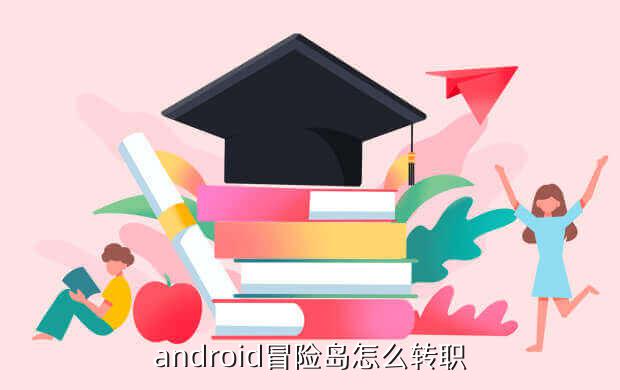 android冒险岛怎么转职
