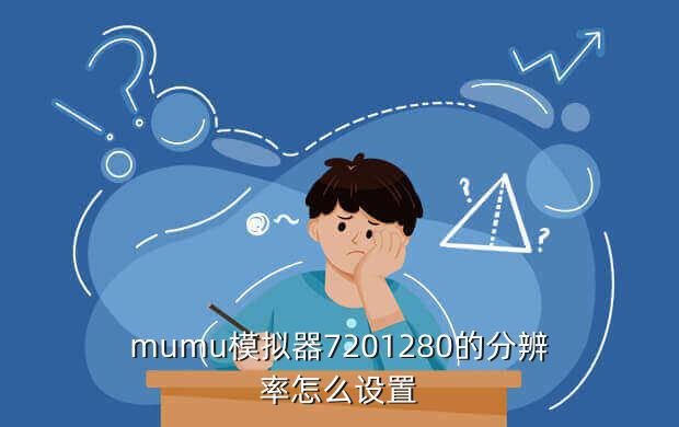 mumu模拟器7201280的分辨率怎么设置